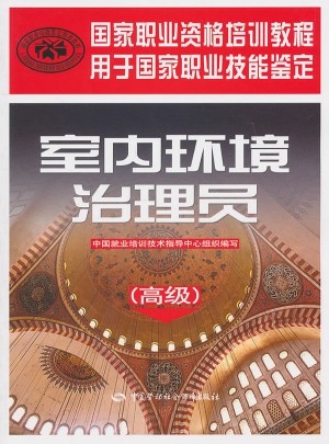 室內(nèi)環(huán)境治理員（高級(jí)）：國(guó)家職業(yè)資格培訓(xùn)教程