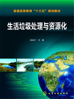 生活垃圾處理與資源化