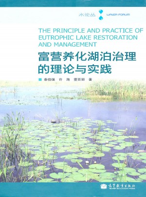 富營養(yǎng)化湖泊治理的理論與實踐