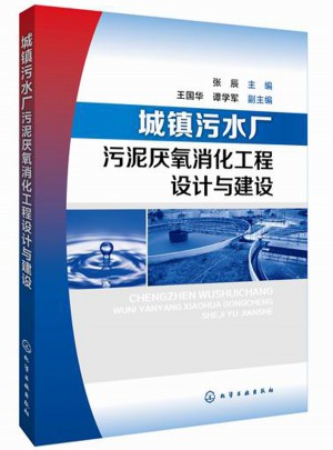 城鎮污水廠污泥厭氧消化工程設計與建設
