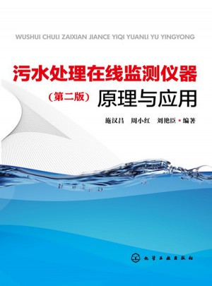 污水處理在線監測儀器原理與應用（第二版）