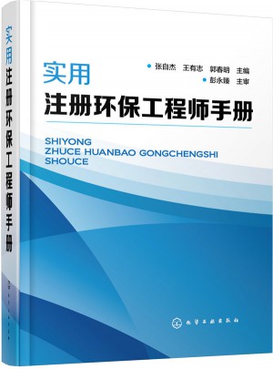 實用注冊環保工程師手冊