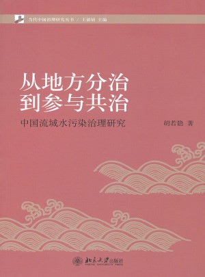 從地方分治到參與共治：中國流域水污染治理研究