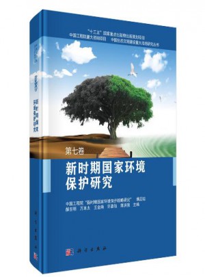 新時期國家環境保護研究