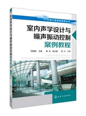 室內聲學設計與噪聲振動控制案例教程