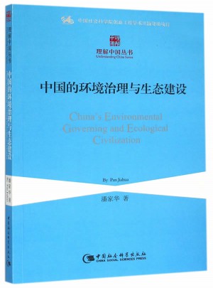 中國的環境治理與生態建設