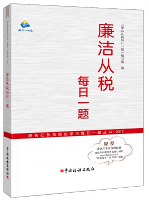 廉潔從稅每日一題