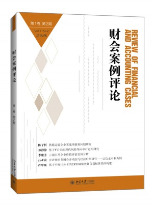財會案例評論(第1卷第2期)
