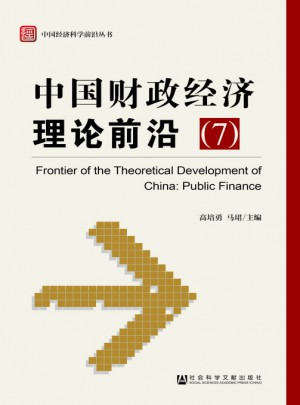 中國財政經(jīng)濟理論前沿（7）