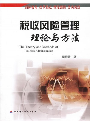 稅收風(fēng)險管理理論與方法