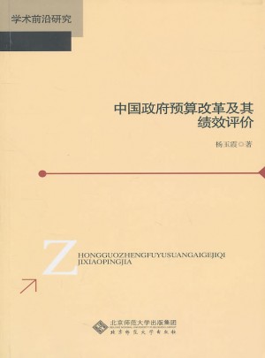 中國政府預(yù)算改革及其績效評價
