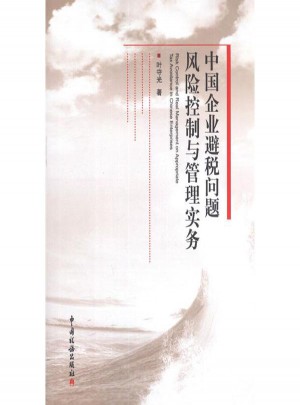 中國企業(yè)避稅問題風(fēng)險控制與管理實務(wù)