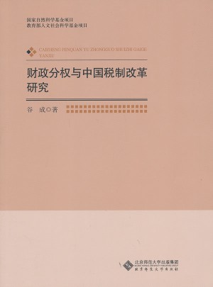 財政分權(quán)與中國稅制改革研究