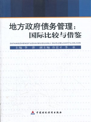 地方政府債務管理：國際比較與供鑒