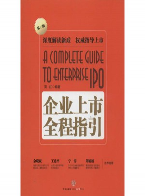 企業上市全程指引(第3版)