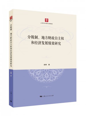 分稅制、地方財政自主權和經濟發展績效研究
