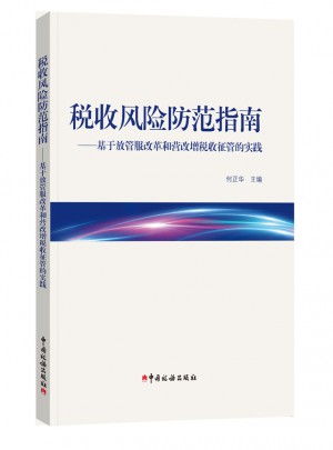稅收風險防范指南：基于放管服改革和營改增稅收征管的實踐