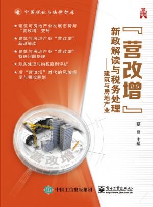 營改增”新政解讀與稅務處理：建筑與房地產業