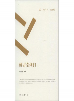 醉古堂劍掃
