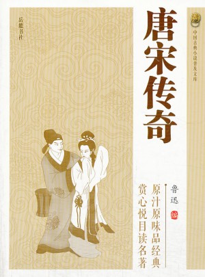 唐宋傳奇