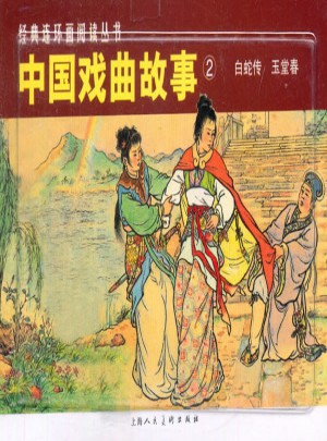 中國戲曲故事②