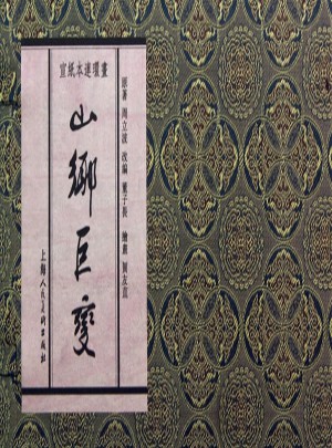 山鄉巨變(宣紙本連環畫)