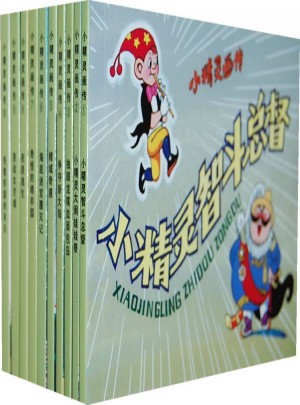 小精靈畫傳（10冊）