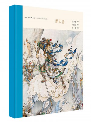四大名著之西游記 鬧天宮-連環畫