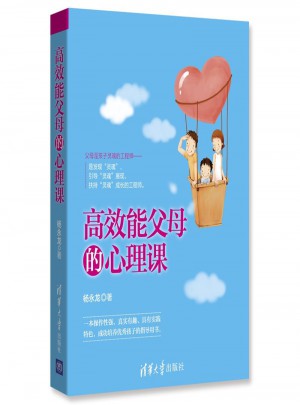 高效能父母的心理課