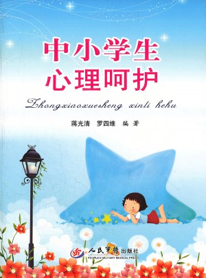 中小學(xué)生心理呵護(hù)
