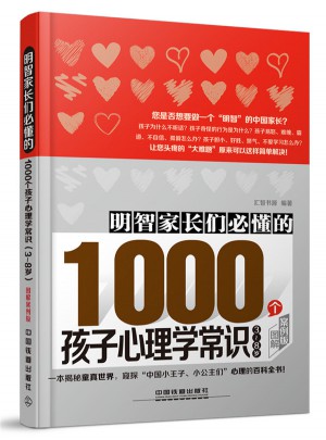 明智家長們必懂的1000個(gè)孩子心理學(xué)常識(shí) 圖解案例版