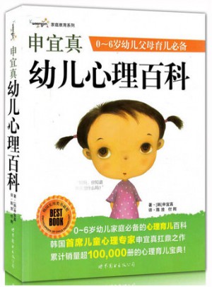 申宜真幼兒心理百科