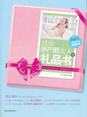 送給孕產(chǎn)期女人的禮品書