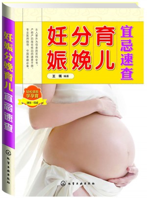 妊娠分娩育兒宜忌速查