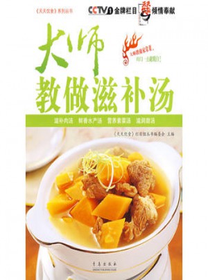 大師教做滋補湯