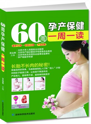 60周孕產(chǎn)保健一周一讀