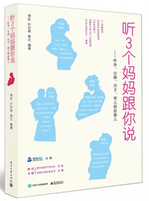 聽3個媽媽跟你說：懷孕、分娩、月子、育兒那些事兒