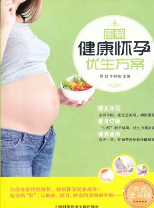 圖解健康懷孕優(yōu)生方案