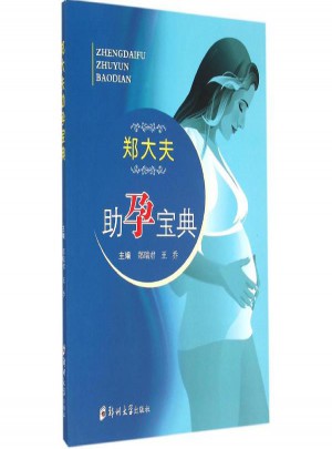 鄭大夫助孕寶典