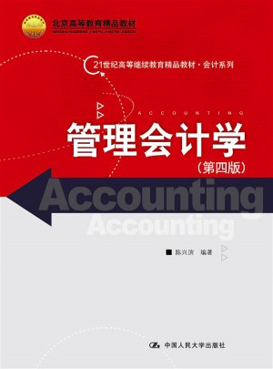 管理會計學（第四版）