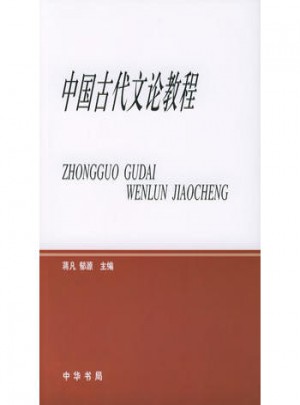 中國古代文論教程