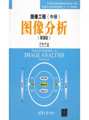 圖像工程(中冊(cè))：圖像分析(第3版)