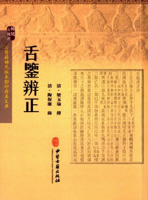 舌鑒辨正