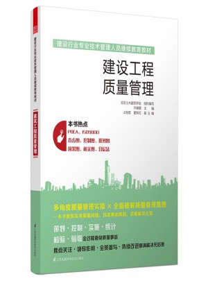 建設(shè)行業(yè)專(zhuān)業(yè)技術(shù)管理人員繼續(xù)教育教材：建設(shè)工程質(zhì)量管理