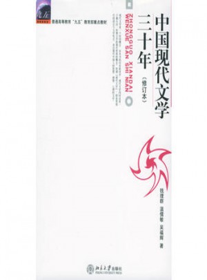 中國(guó)現(xiàn)代文學(xué)三十年