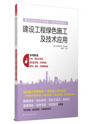 建設(shè)工程綠色施工及技術(shù)應(yīng)用