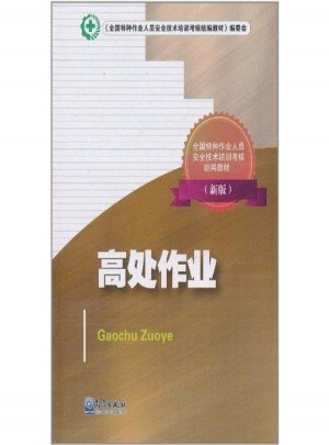 (新)高處作業(yè) 特種作業(yè)