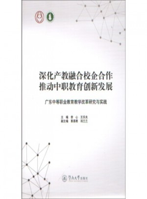 深化產(chǎn)教融合校企合作 推動(dòng)中職教育創(chuàng)新發(fā)展
