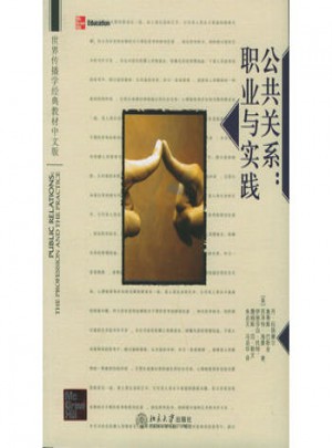 公共關(guān)系：職業(yè)與實(shí)踐