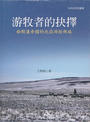 游牧者的抉擇：面對(duì)漢帝國的北亞游牧部族